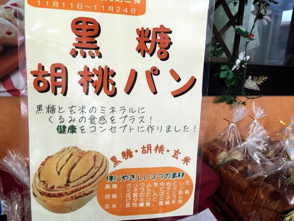 黒糖胡桃パンは11月24日まで販売しています