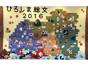 ひろしま総文２０１６