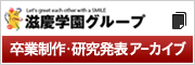 卒業制作・研究発表アーカイブ