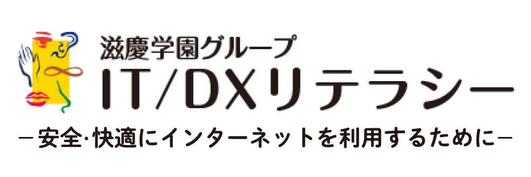 IT・DXリテラシー