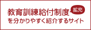 教育訓練給付制度を分かりやすく紹介するサイト