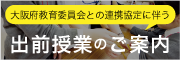 出前授業のご案内